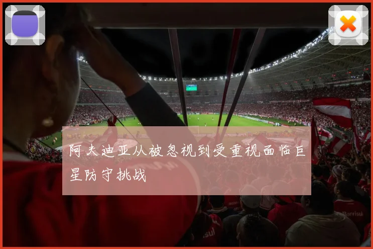 阿夫迪亚从被忽视到受重视面临巨星防守挑战