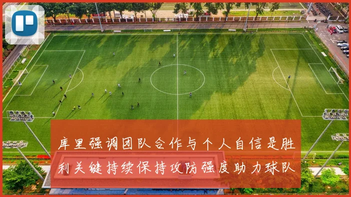 库里强调团队合作与个人自信是胜利关键持续保持攻防强度助力球队成功