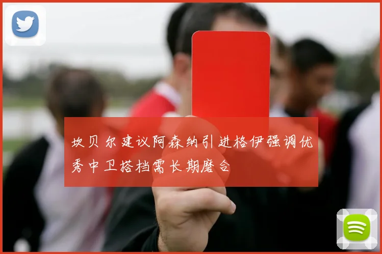坎贝尔建议阿森纳引进格伊强调优秀中卫搭档需长期磨合
