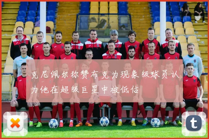 克尼佩尔称赞布克为现象级球员认为他在超级巨星中被低估
