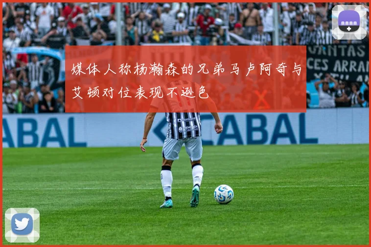 媒体人称杨瀚森的兄弟马卢阿奇与艾顿对位表现不逊色