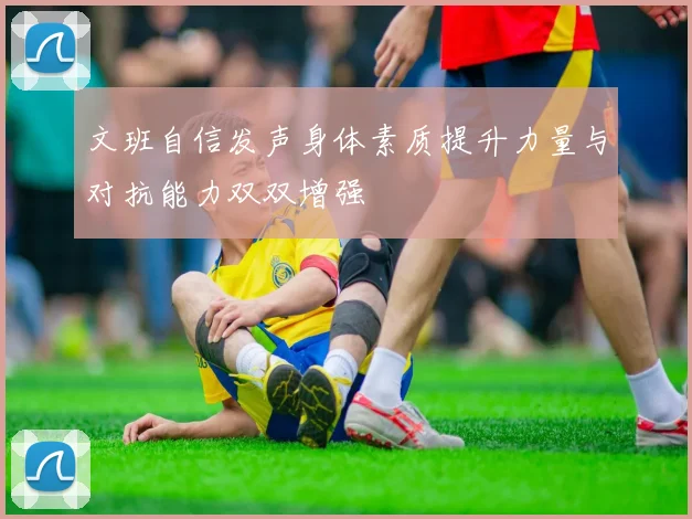 文班自信发声身体素质提升力量与对抗能力双双增强