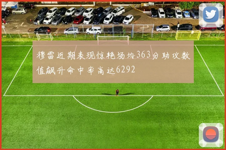 穆雷近期表现惊艳场均363分助攻数值飙升命中率高达6292