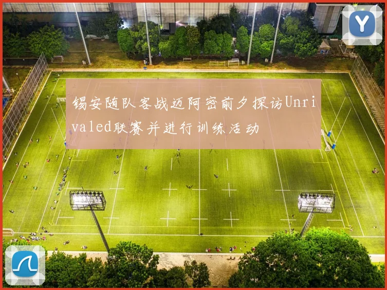 锡安随队客战迈阿密前夕探访Unrivaled联赛并进行训练活动