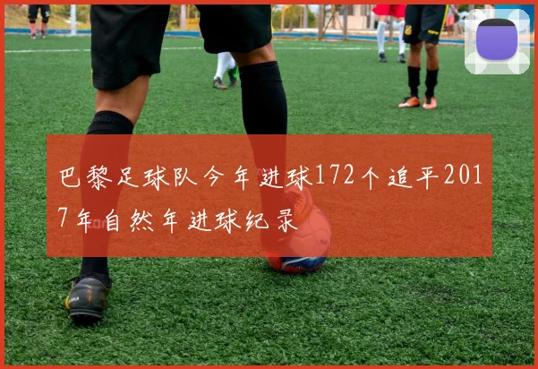 巴黎足球队今年进球172个追平2017年自然年进球纪录